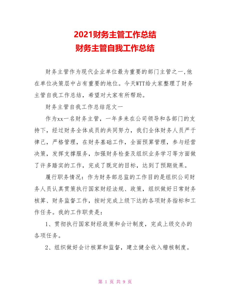 2021财务主管工作总结 财务主管自我工作总结.doc_第1页