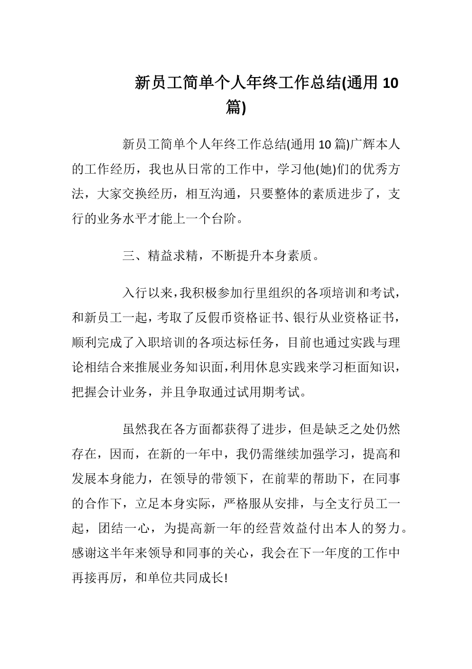 新员工简单个人年终工作总结(通用10篇).docx_第1页