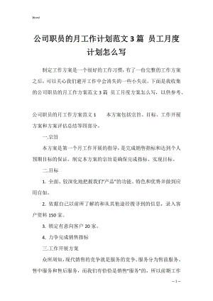 公司职员的月工作计划范文3篇 员工月度计划怎么写.docx