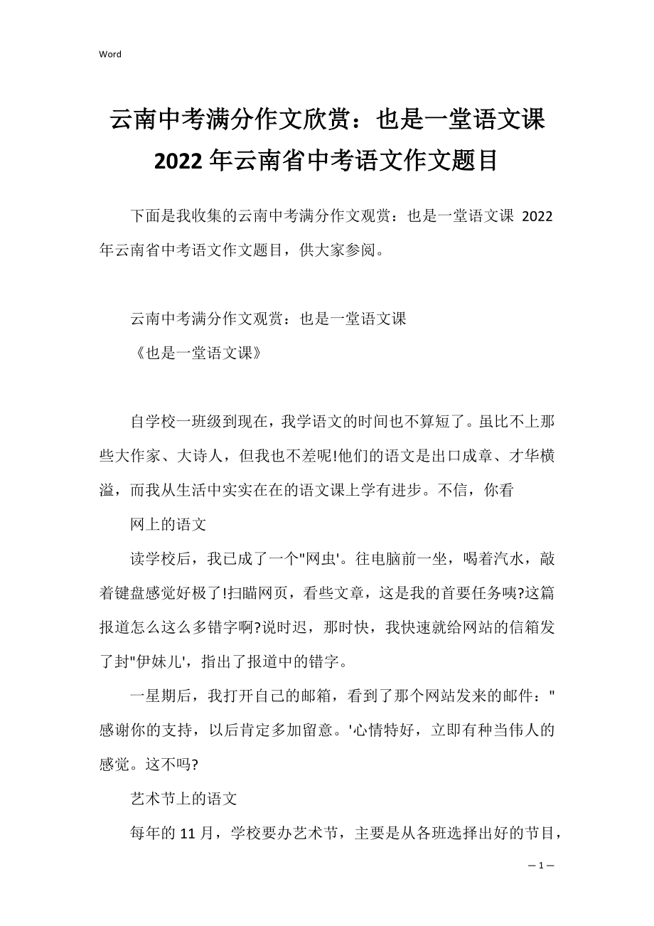 云南中考满分作文欣赏：也是一堂语文课 2022年云南省中考语文作文题目.docx_第1页