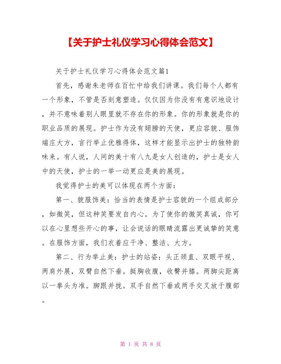 【关于护士礼仪学习心得体会范文】 .doc_第1页