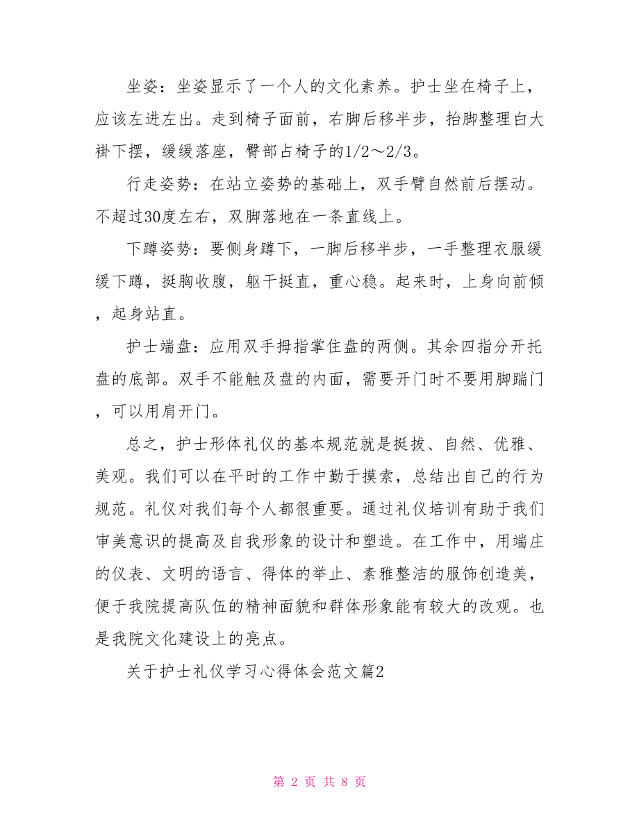 【关于护士礼仪学习心得体会范文】 .doc_第2页