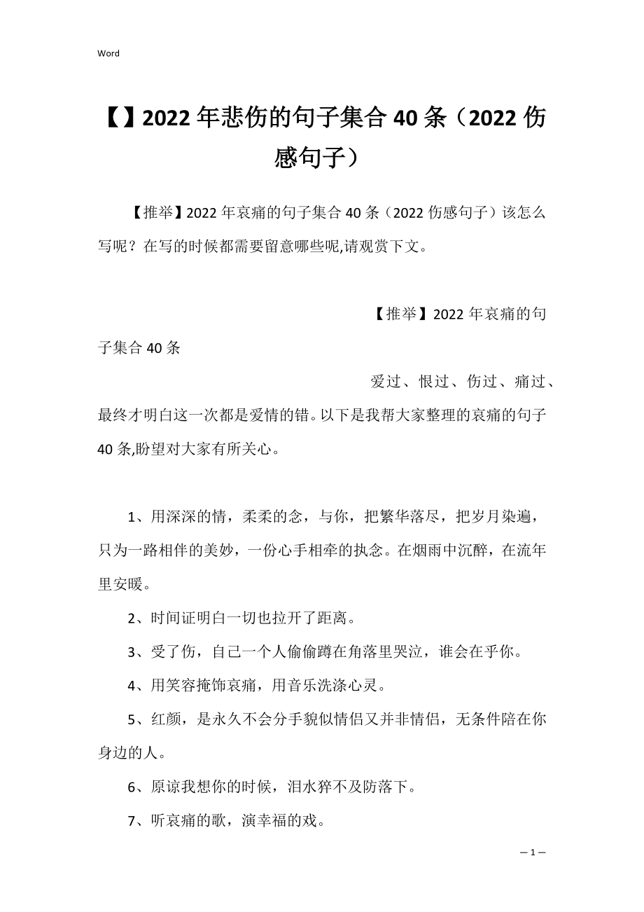 2022年悲伤的句子集合40条（2022伤感句子）.docx_第1页