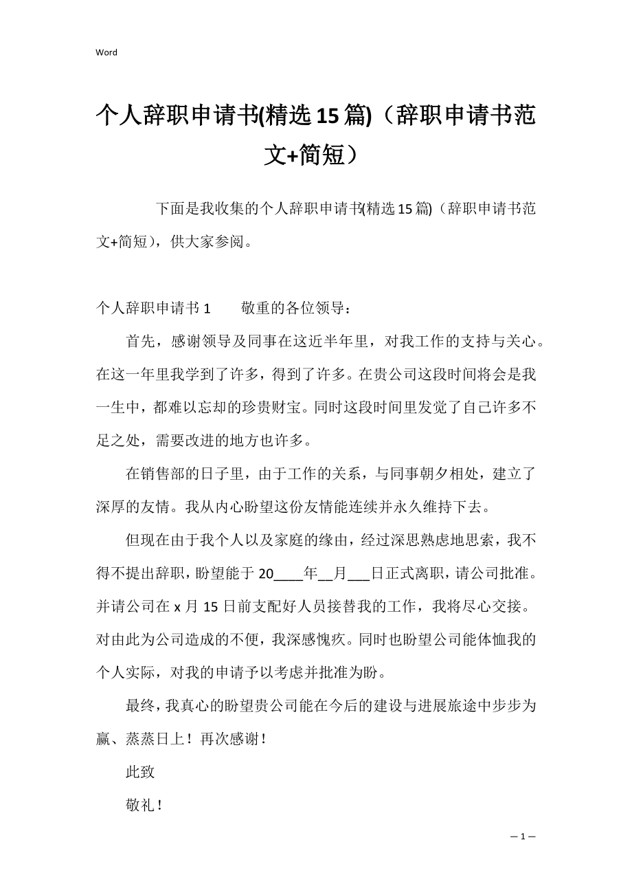 个人辞职申请书(精选15篇)（辞职申请书范文+简短）.docx_第1页