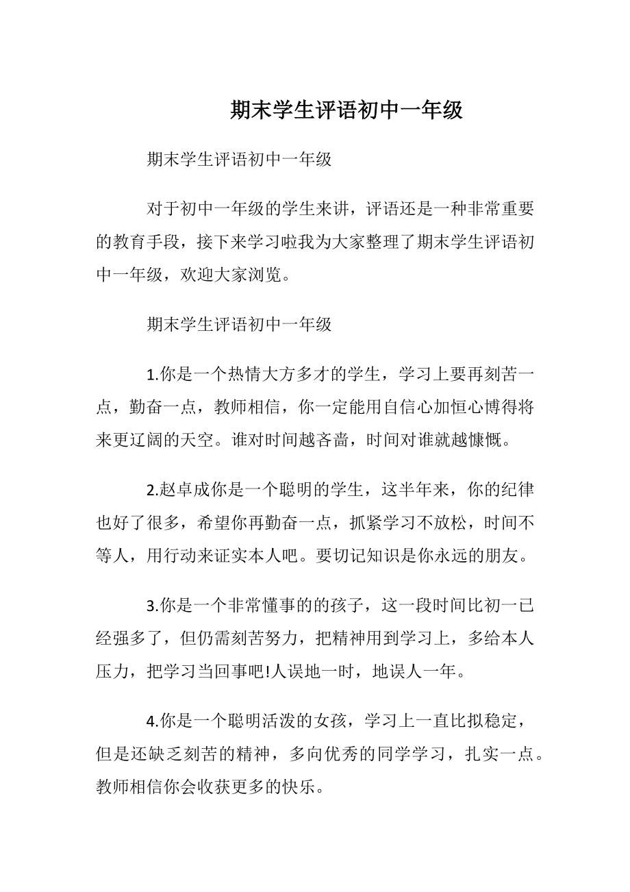 期末学生评语初中一年级.docx_第1页