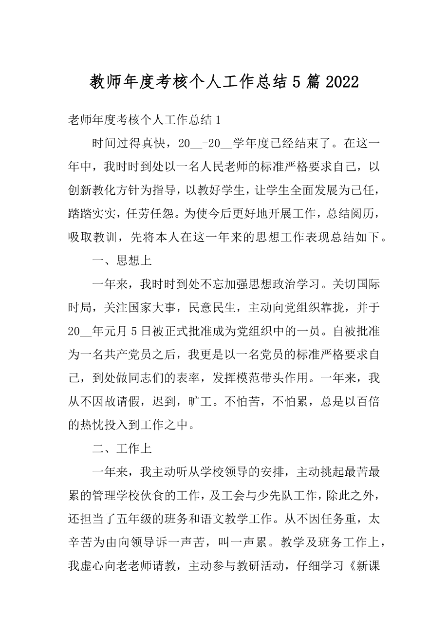 教师年度考核个人工作总结5篇范本.docx_第1页