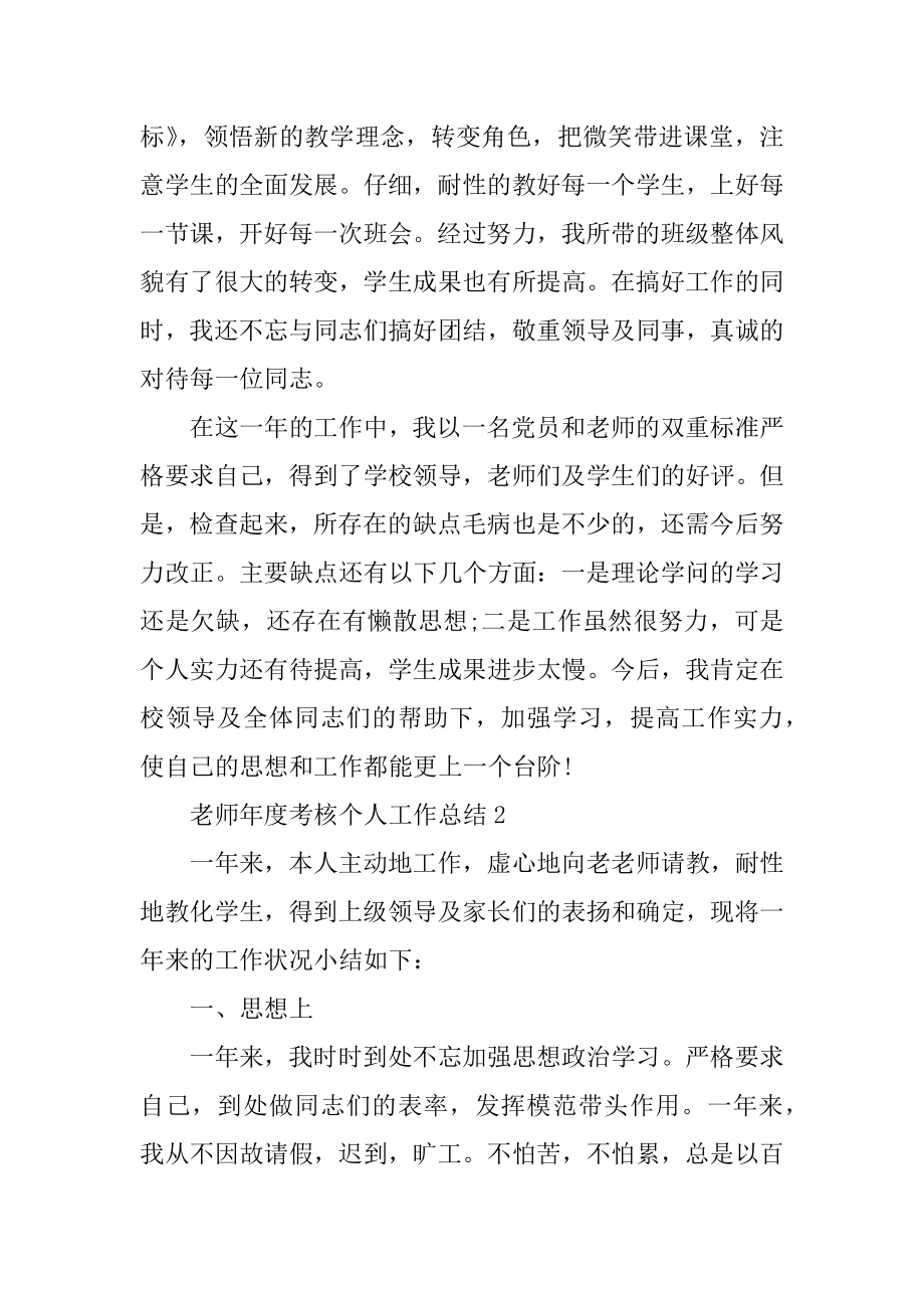 教师年度考核个人工作总结5篇范本.docx_第2页