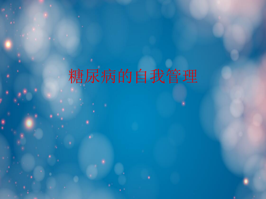 糖尿病的自我管理ppt课件.ppt_第1页