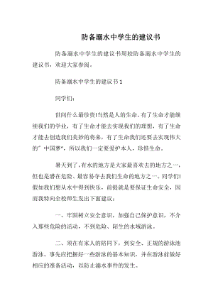 防备溺水中学生的建议书_1.docx