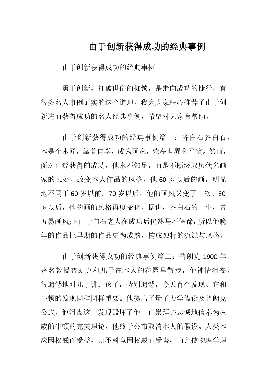 由于创新获得成功的经典事例.docx_第1页