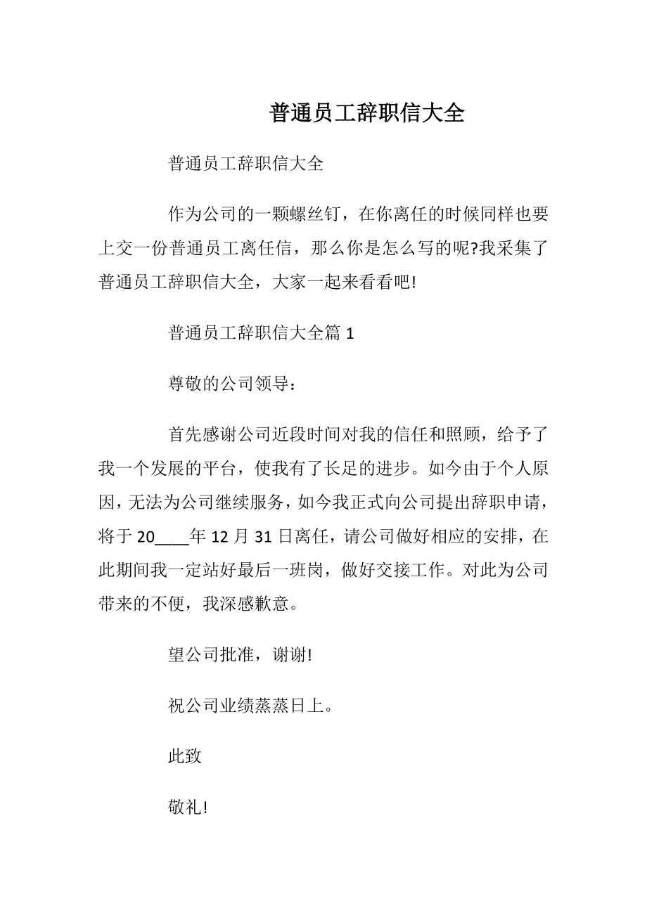 普通员工辞职信大全.docx_第1页