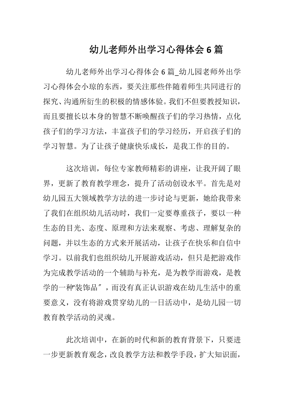 幼儿老师外出学习心得体会6篇.docx_第1页