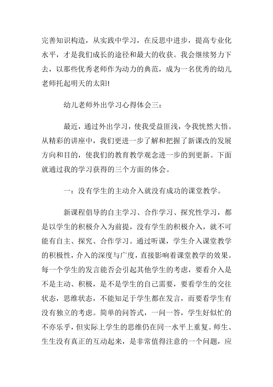 幼儿老师外出学习心得体会6篇.docx_第2页