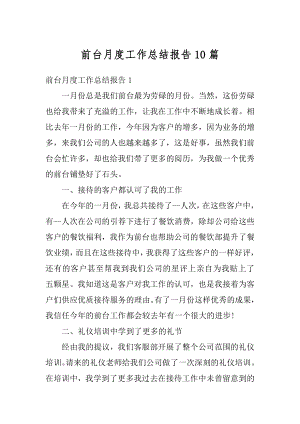 前台月度工作总结报告10篇精编.docx