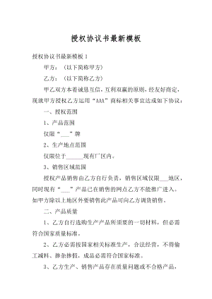 授权协议书最新模板优质.docx