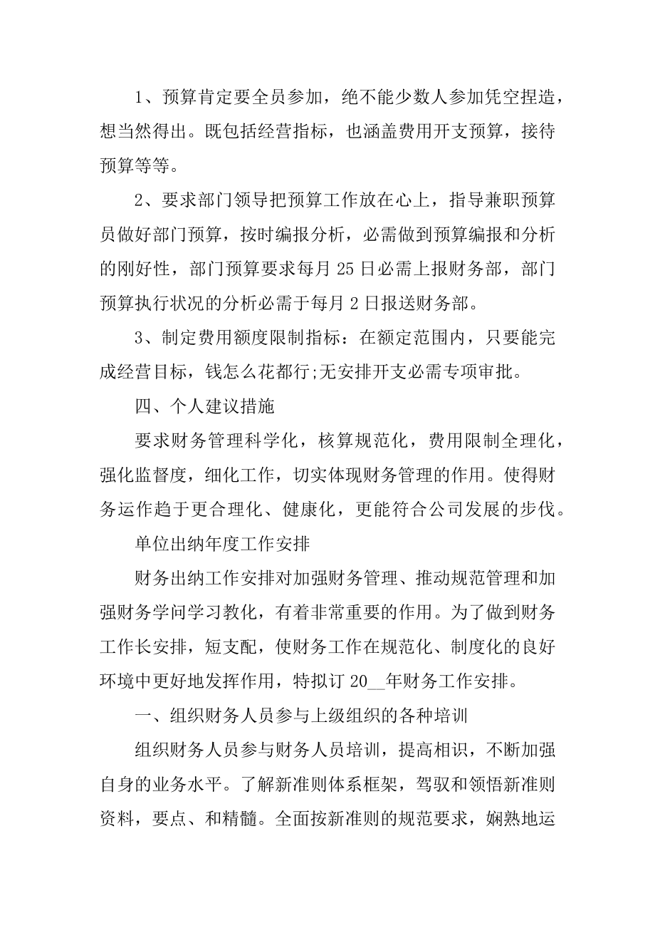 单位出纳2022年度工作计划模板最新.docx_第2页