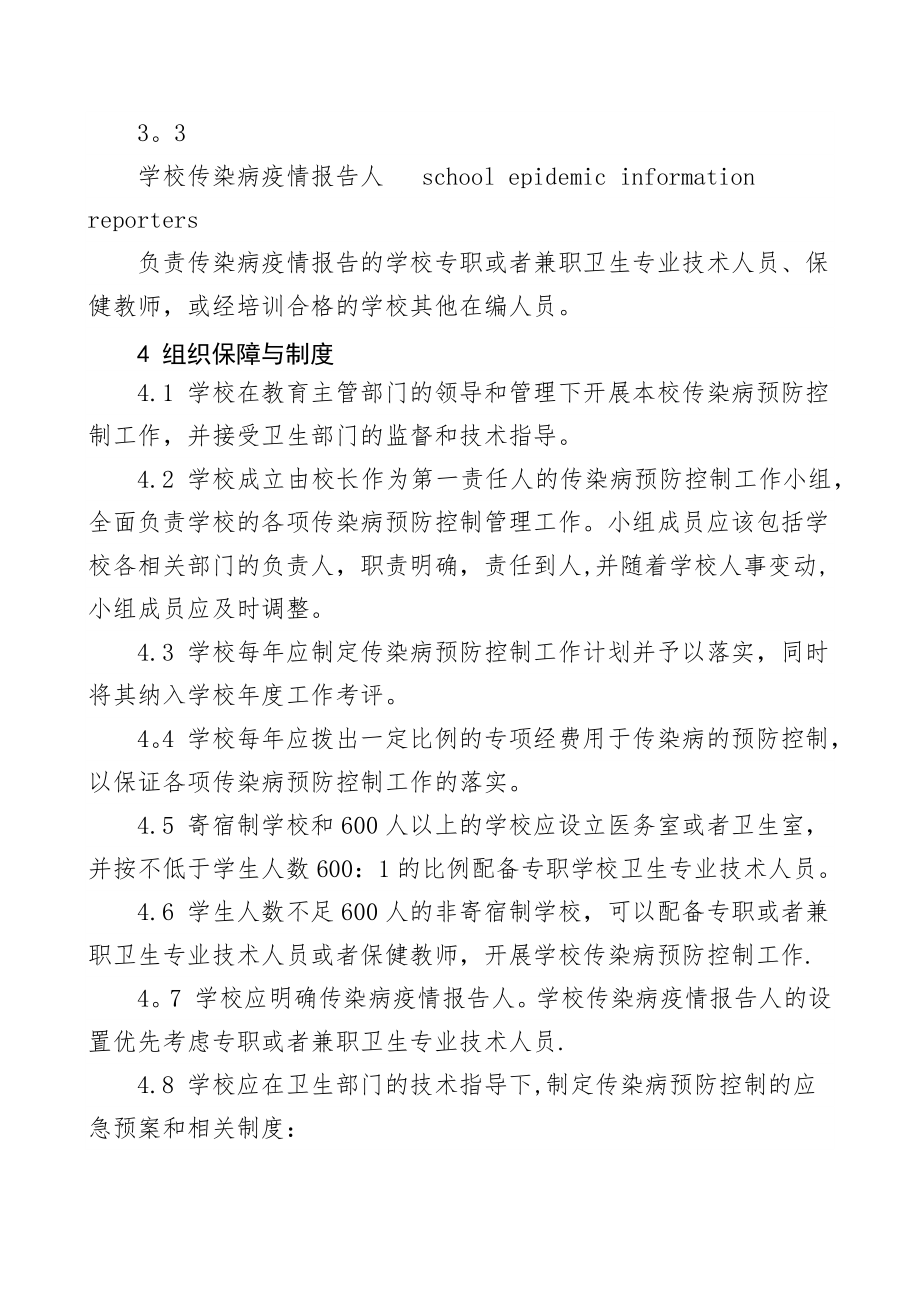 中小学校传染病预防控制工作管理规范56272.doc_第2页