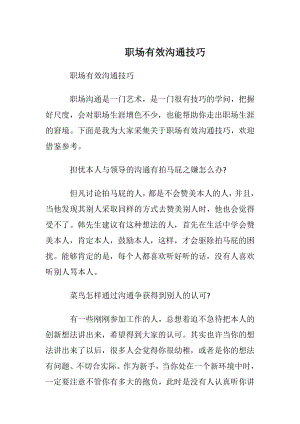 职场有效沟通技巧.docx