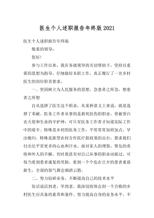 医生个人述职报告年终版精选.docx