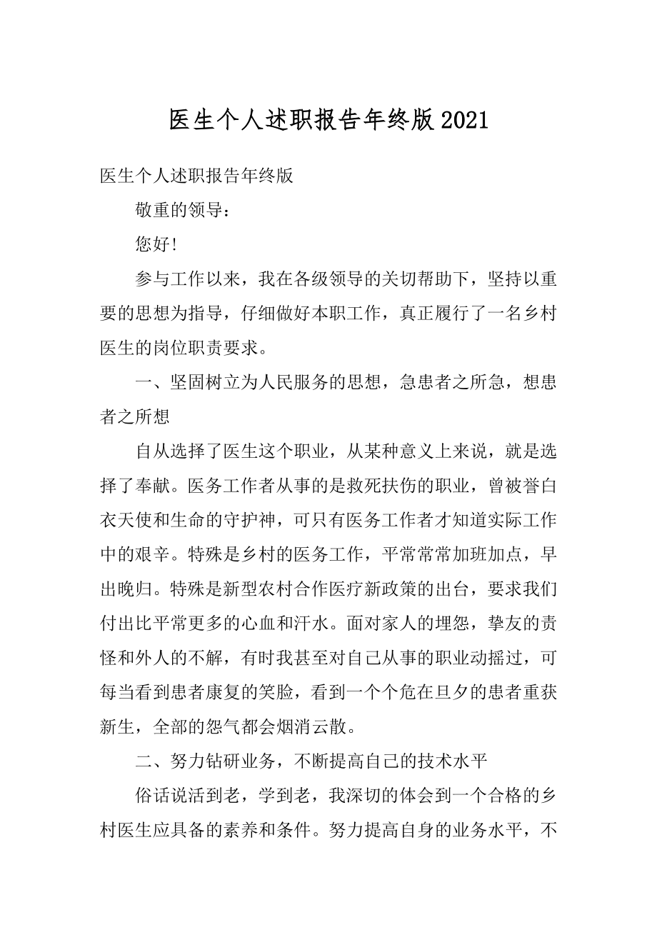 医生个人述职报告年终版精选.docx_第1页