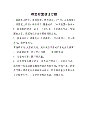 中心小学教室布置设计方案.doc