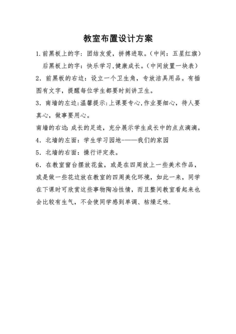 中心小学教室布置设计方案.doc_第1页