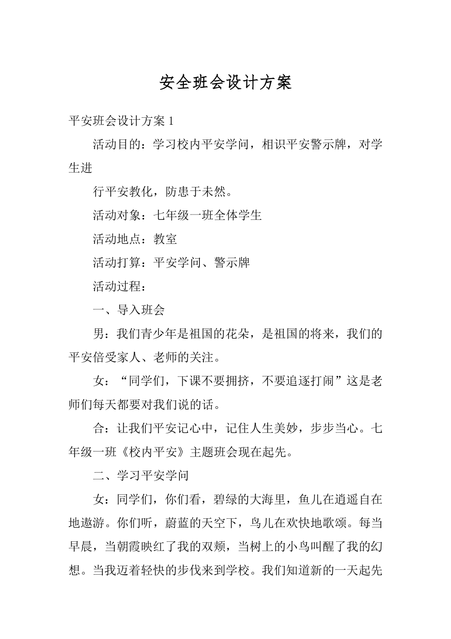 安全班会设计方案范例.docx_第1页