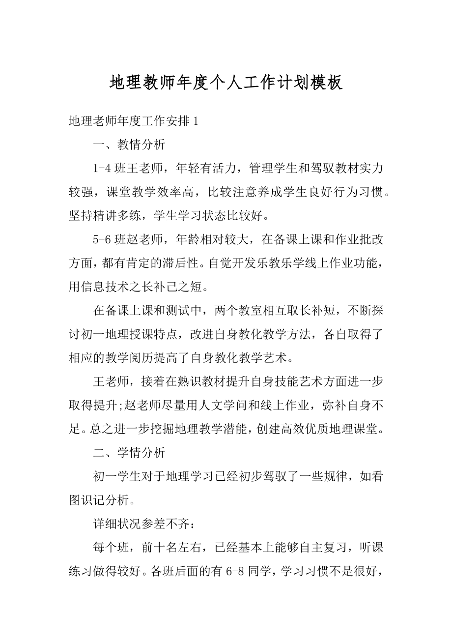 地理教师年度个人工作计划模板最新.docx_第1页