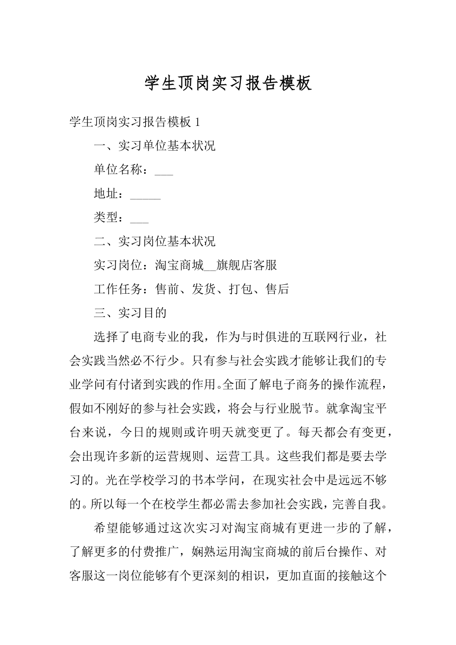 学生顶岗实习报告模板优质.docx_第1页