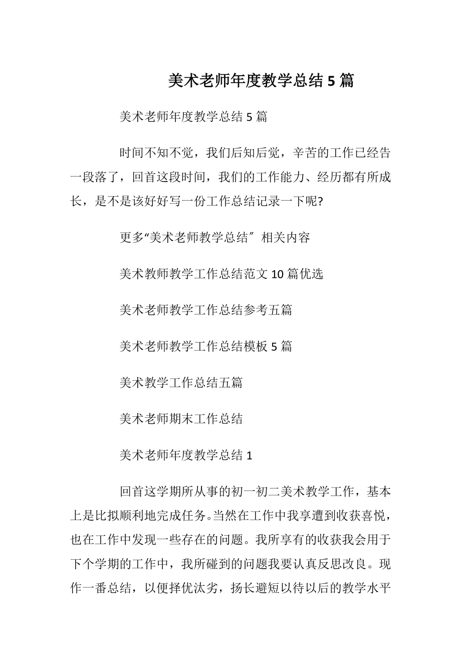 美术老师年度教学总结5篇.docx_第1页