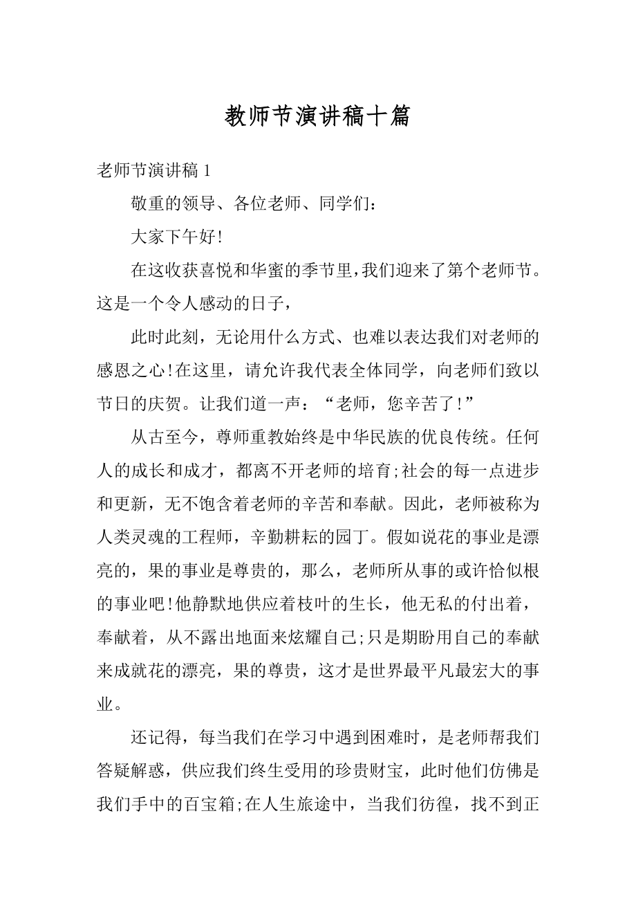 教师节演讲稿十篇精编.docx_第1页