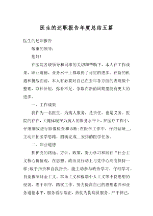 医生的述职报告年度总结五篇最新.docx