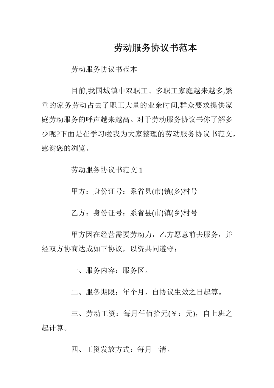 劳动服务协议书范本.docx_第1页