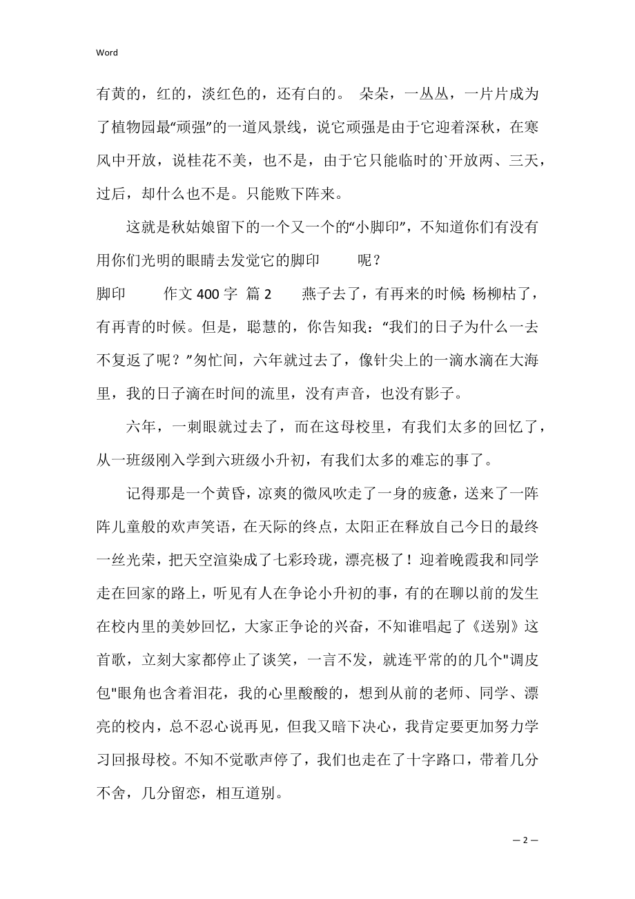 足迹作文400字4篇（足迹作文500字左右）.docx_第2页