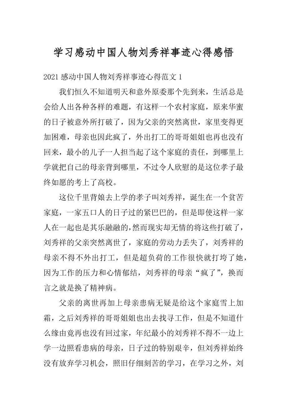 学习感动中国人物刘秀祥事迹心得感悟最新.docx_第1页