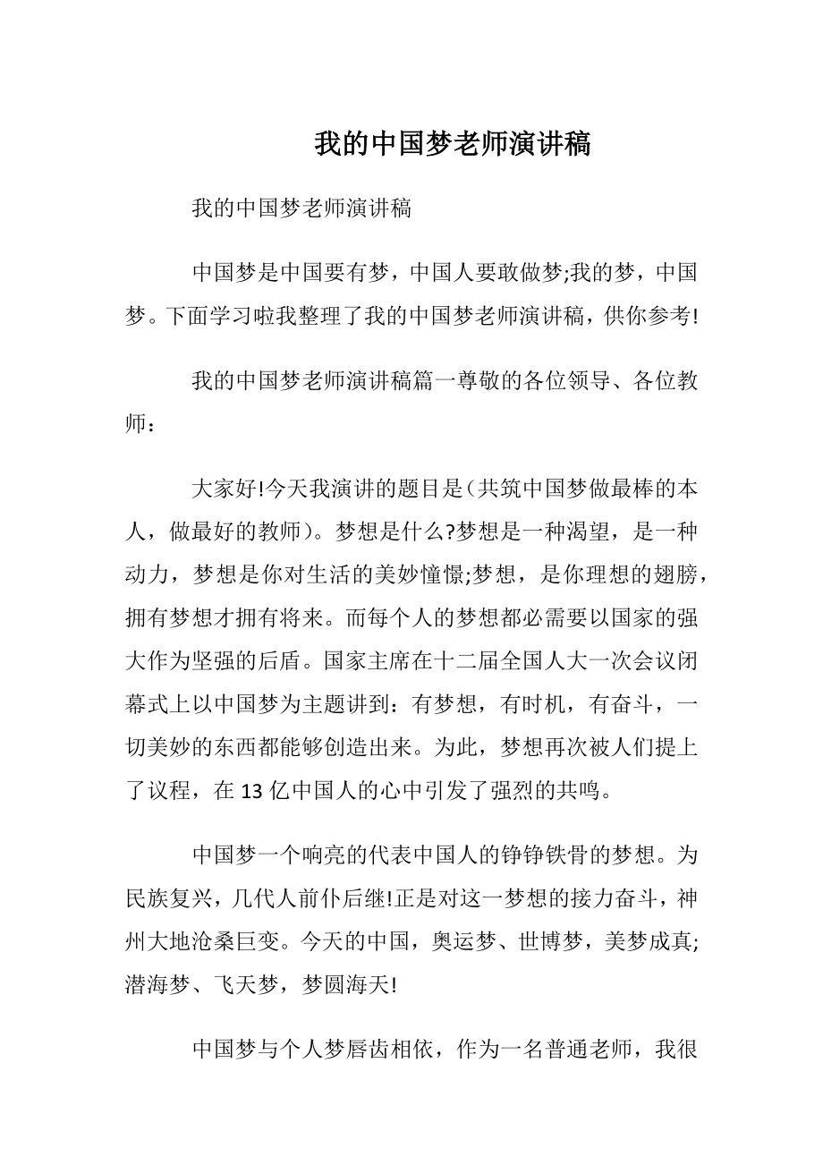 我的中国梦老师演讲稿_2.docx_第1页