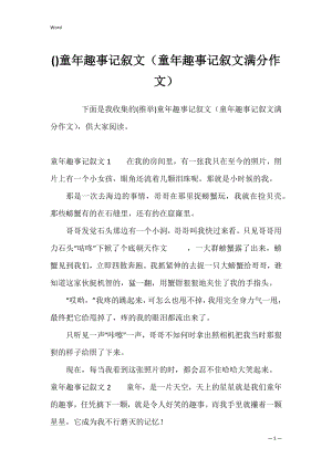 童年趣事记叙文（童年趣事记叙文满分作文）.docx