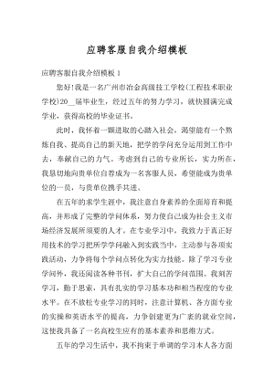 应聘客服自我介绍模板范文.docx