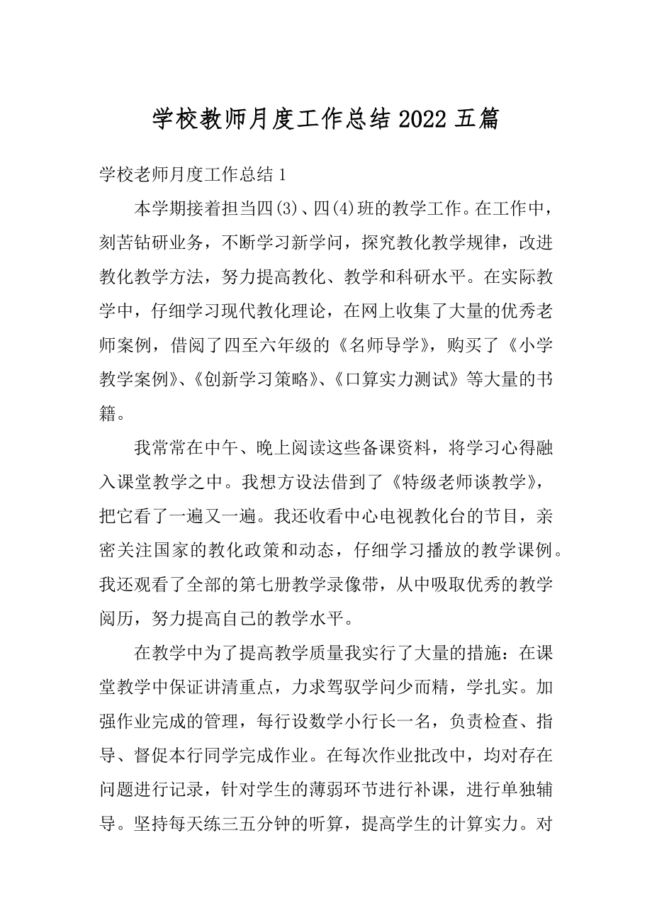 学校教师月度工作总结2022五篇范本.docx_第1页