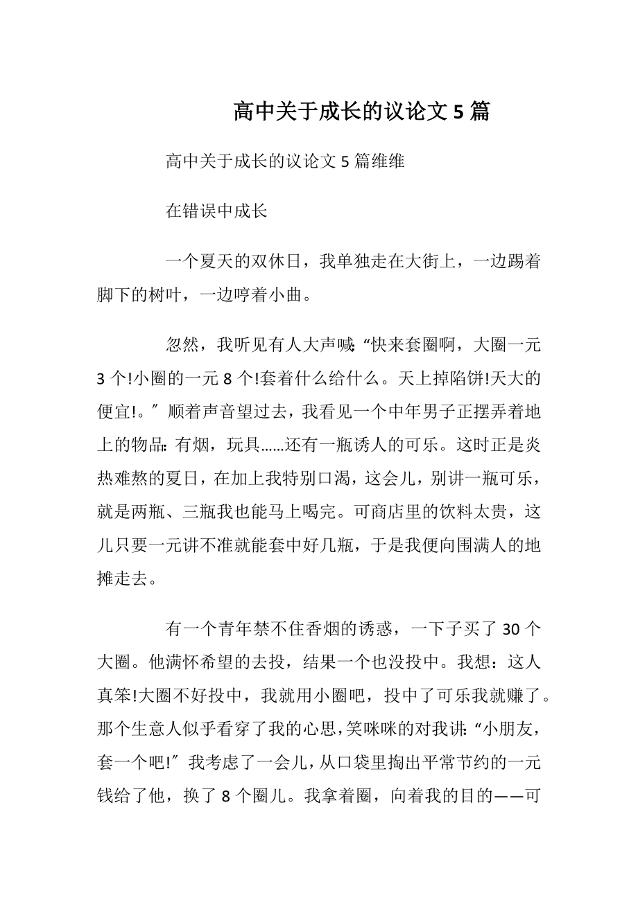 高中关于成长的议论文5篇.docx_第1页