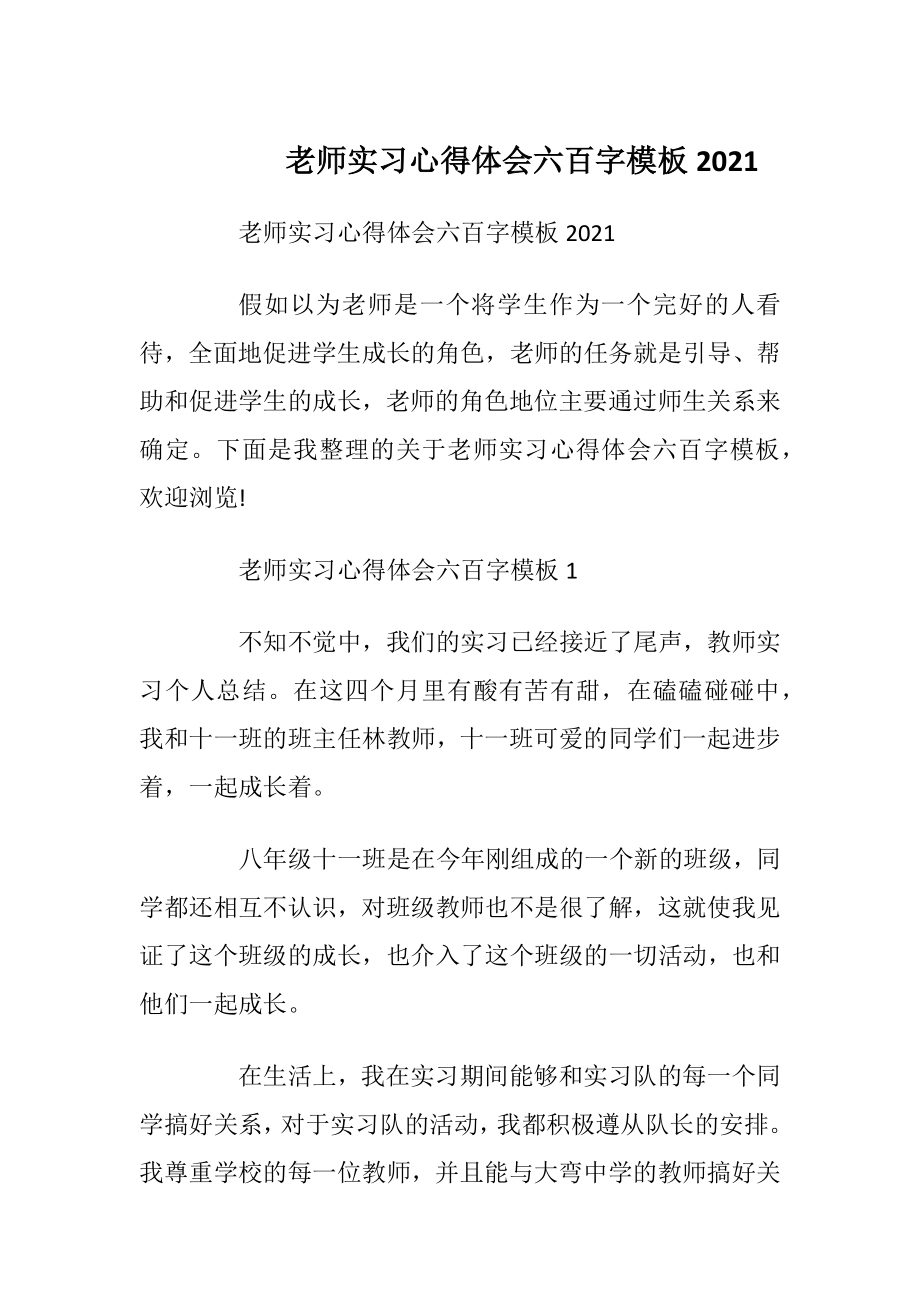 老师实习心得体会六百字模板2021.docx_第1页