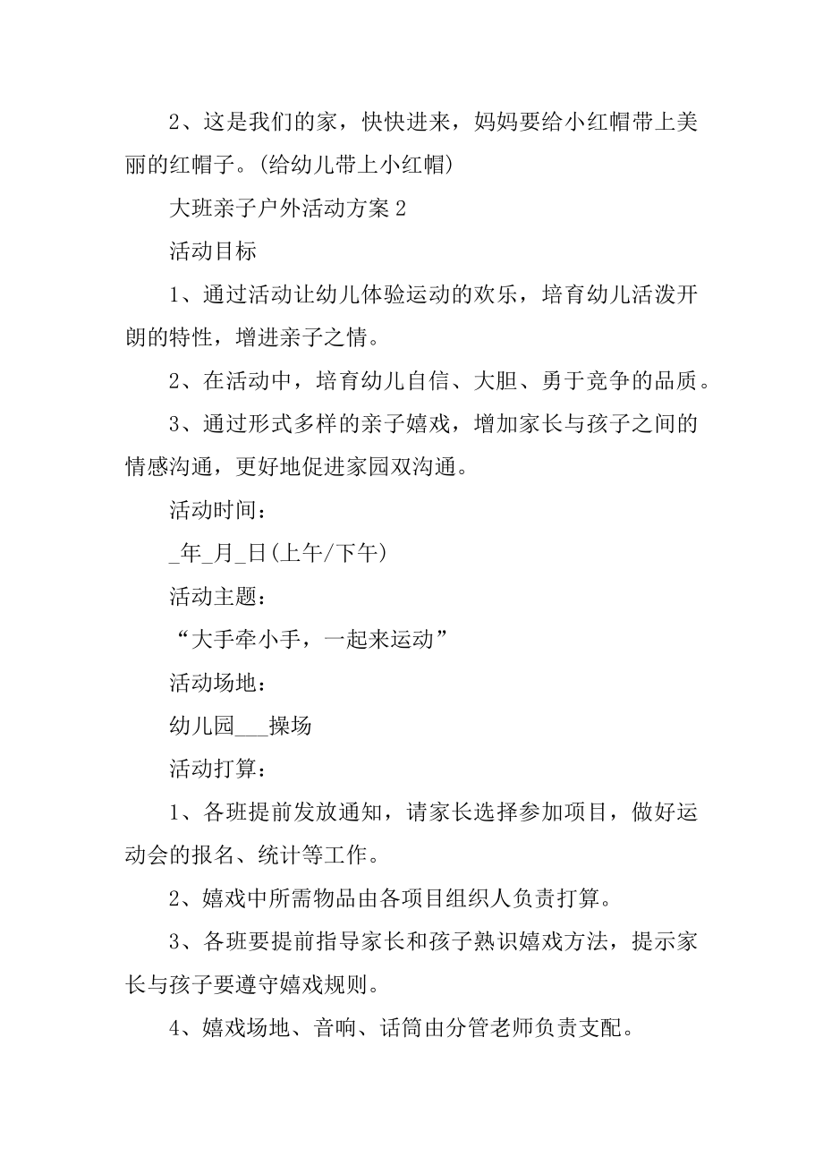 大班亲子户外活动方案优质.docx_第2页