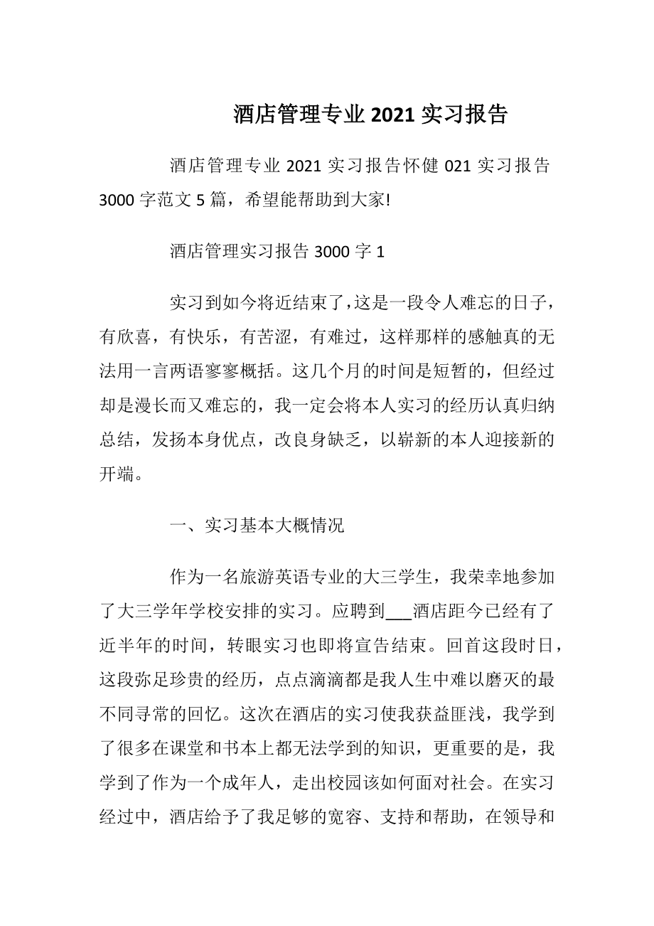 酒店管理专业2021实习报告.docx_第1页