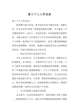 普工个人工作总结汇编.docx