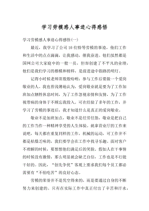 学习劳模感人事迹心得感悟范例.docx