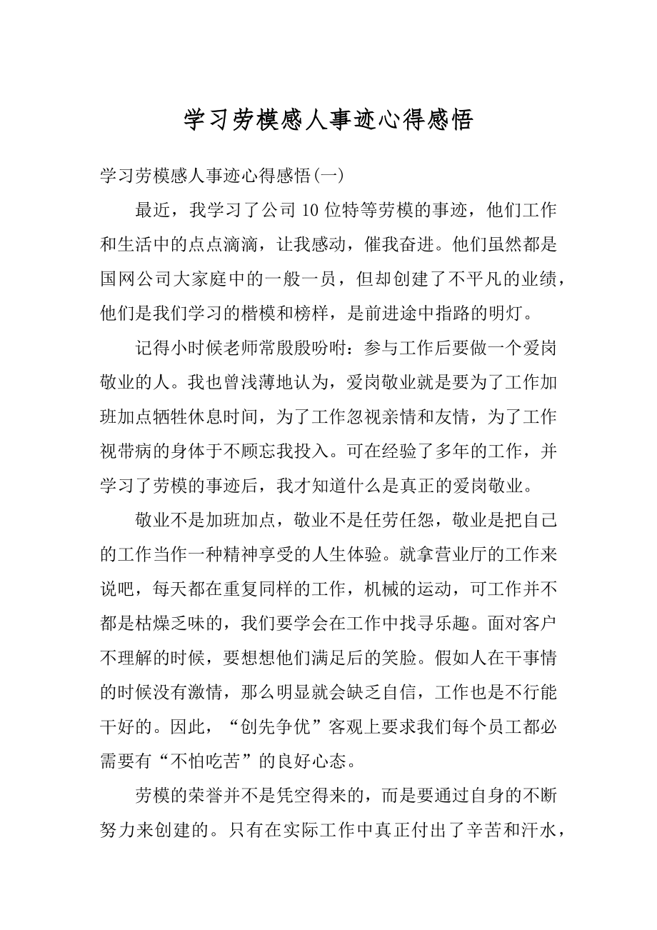 学习劳模感人事迹心得感悟范例.docx_第1页