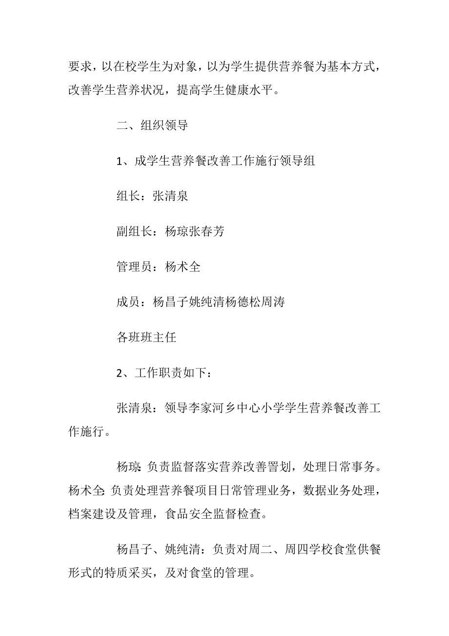 营养餐改善工作计划范文五篇.docx_第2页