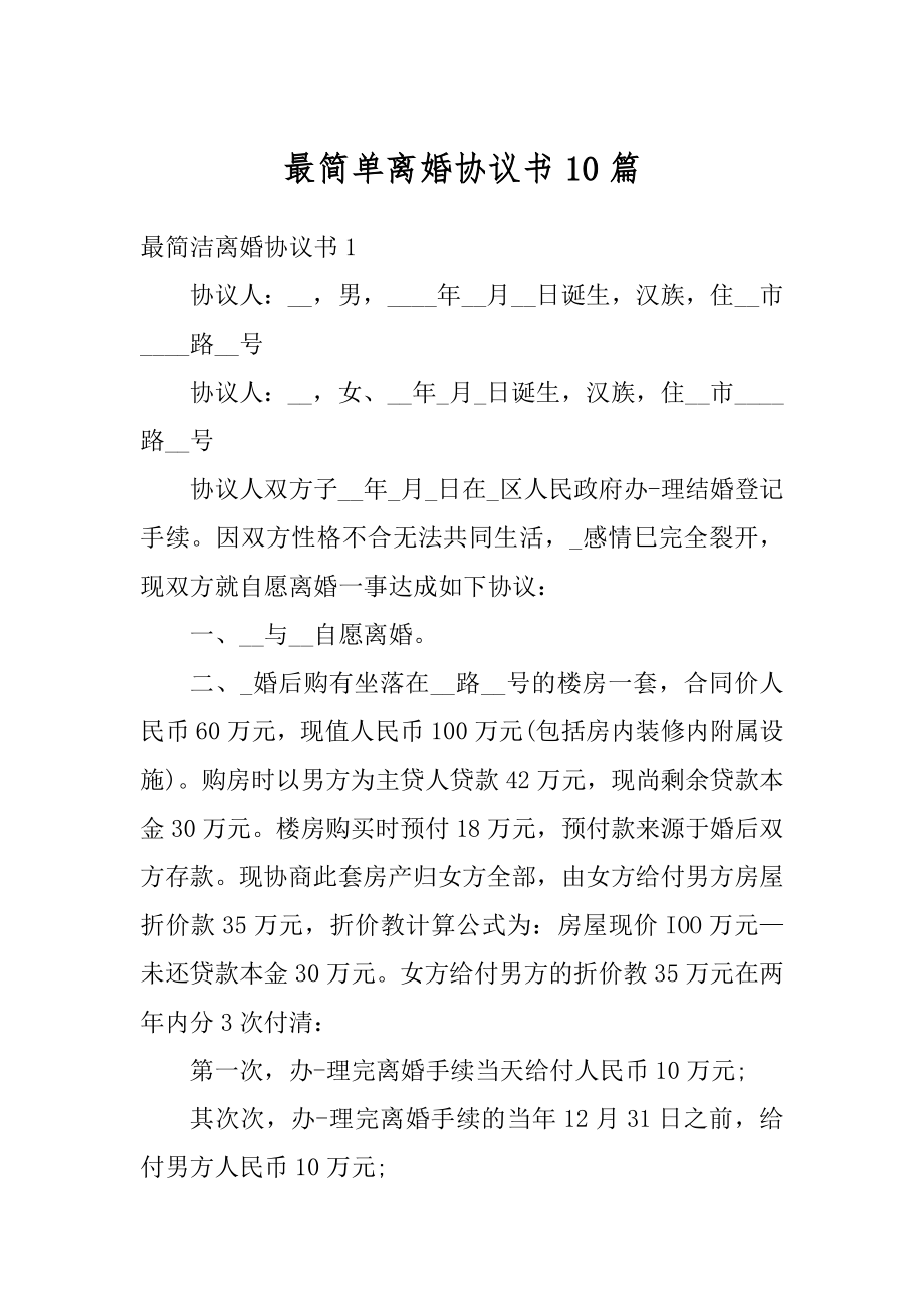 最简单离婚协议书10篇范文.docx_第1页