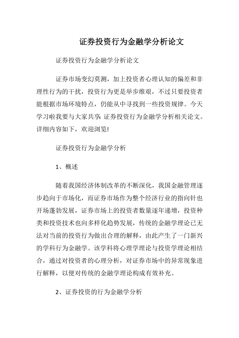 证券投资行为金融学分析论文.docx_第1页