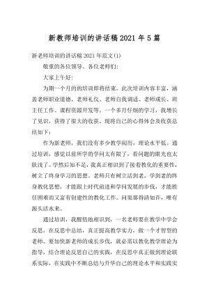 新教师培训的讲话稿2021年5篇精编.docx